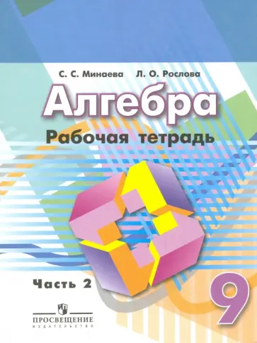 Минаева, Рослова - Алгебра. 9 класс. Рабочая тетрадь. В 2-х частях. Часть 2 обложка книги