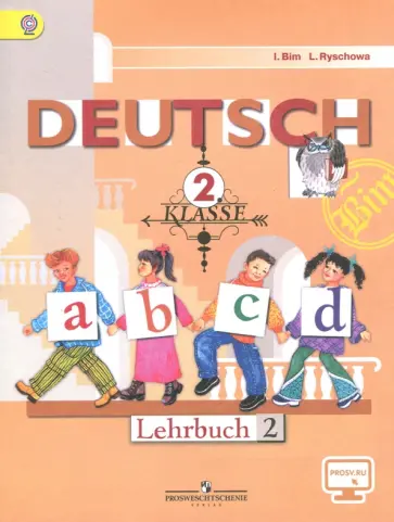 Бим, Рыжова - Немецкий язык. 2 класс. Учебник. В 2-х частях. Часть 2. ФГОС Бим, Рыжова - Немецкий язык. 2 класс. Учебник. В 2-х частях. Часть 2. ФГОС обложка книги
