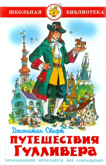 Джонатан Свифт - Путешествия Гулливера Джонатан Свифт - Путешествия Гулливера обложка книги