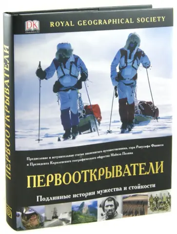 Первооткрыватели. Подлинные истории мужества и стойкости обложка книги