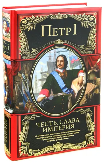 I Петр - Честь, слава, империя. Труды, артикулы, переписка, мемуары I Петр - Честь, слава, империя. Труды, артикулы, переписка, мемуары обложка книги