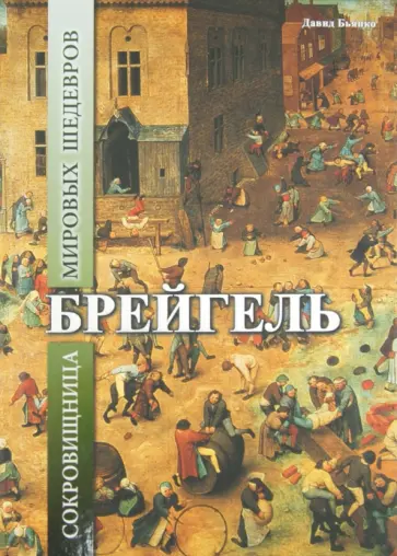 Давид Бьянко - Брейгель. Сокровищница мировых шедевров обложка книги