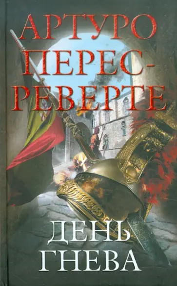Артуро Перес-Реверте - День гнева обложка книги