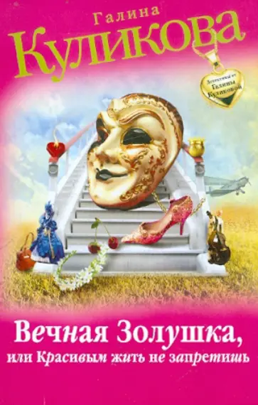 Галина Куликова - Вечная Золушка, или Красивым жить не запретишь обложка книги