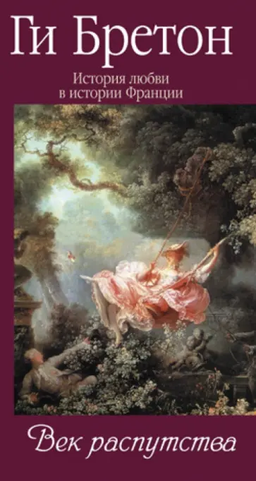 Ги Бретон - История любви в истории Франции. Книга 5. Век распутства Ги Бретон - История любви в истории Франции. Книга 5. Век распутства обложка книги