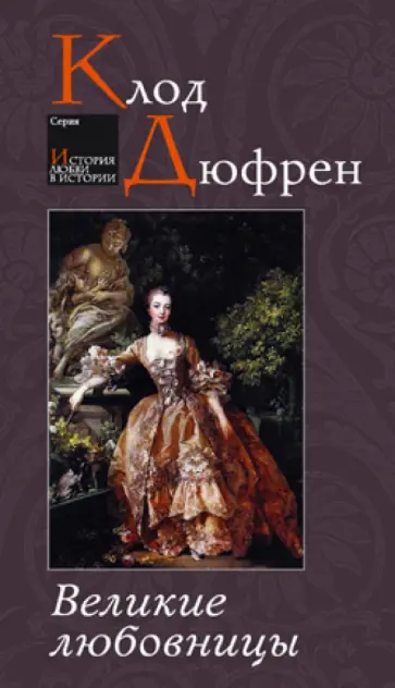 Клод Дюфрен - Великие любовницы Клод Дюфрен - Великие любовницы обложка книги