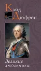Дюфрен Клод