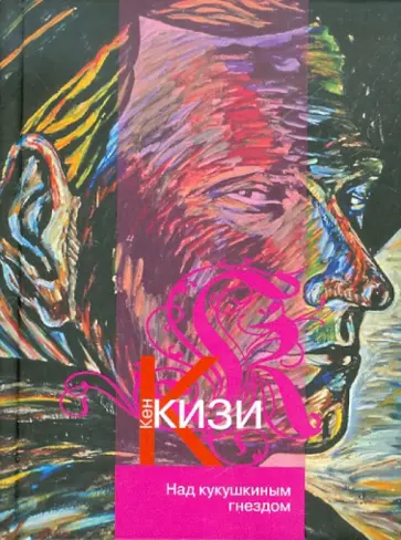 Кен Кизи - Над кукушкиным гнездом Кен Кизи - Над кукушкиным гнездом обложка книги