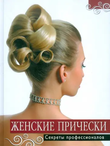 Татьяна Барышникова - Женские прически. Секреты профессионалов обложка книги