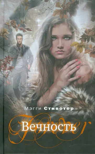 Мэгги Стивотер - Вечность Мэгги Стивотер - Вечность обложка книги