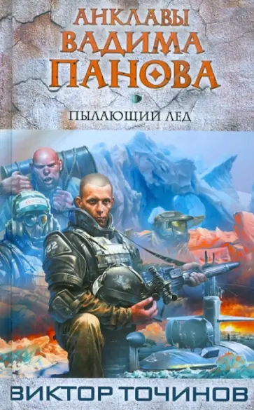 Виктор Точинов - Пылающий лед обложка книги