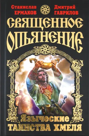 Ермаков, Гаврилов - Священное опьянение. Языческие таинства Хмеля Ермаков, Гаврилов - Священное опьянение. Языческие таинства Хмеля обложка книги