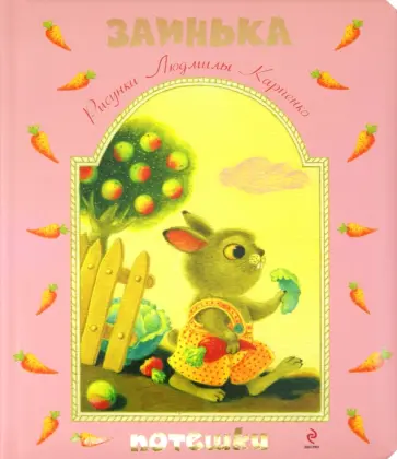 Заинька. Потешки Заинька. Потешки обложка книги