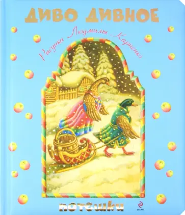 Диво дивное. Потешки Диво дивное. Потешки обложка книги