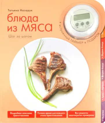 Татьяна Назарук - Блюда из мяса + таймер обложка книги