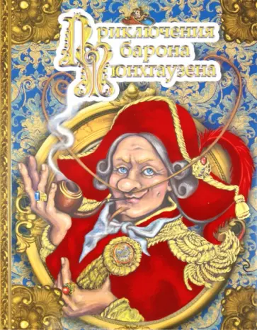 Рудольф Распе - Приключения барона Мюнхгаузена обложка книги