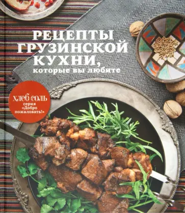 Рецепты грузинской кухни, которые вы любите обложка книги