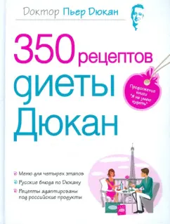 Диета Дюкан. Часть 4 : Диета Дюкана