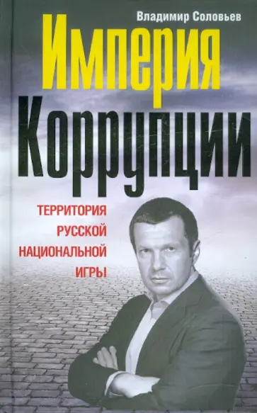 Владимир Соловьев - Империя коррупции. Территория русской национальной игры Владимир Соловьев - Империя коррупции. Территория русской национальной игры обложка книги
