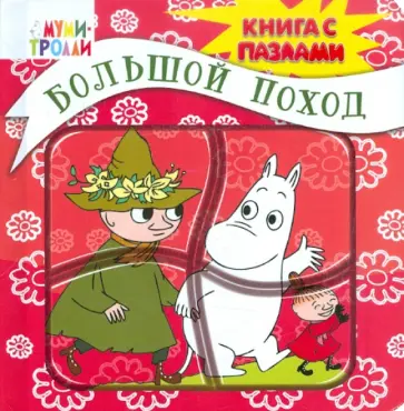 Элина Голубева - Большой поход. Книга с пазлами обложка книги