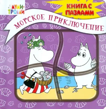 Элина Голубева - Морское приключение. Книга с пазлами обложка книги