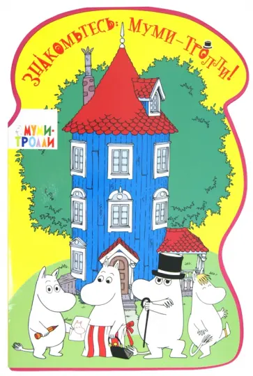 Элина Голубева - Знакомьтесь: Муми-тролли! Элина Голубева - Знакомьтесь: Муми-тролли! обложка книги