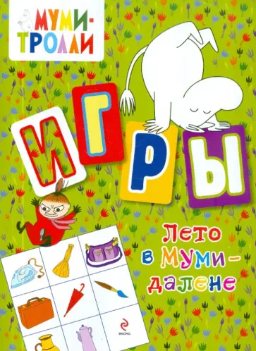 Игры. Лето в Муми-далене обложка книги