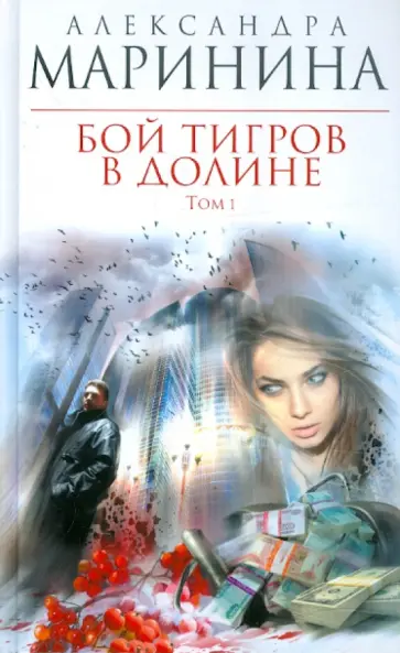 Александра Маринина - Бой тигров в долине. В 2-х томах. Том 1 обложка книги
