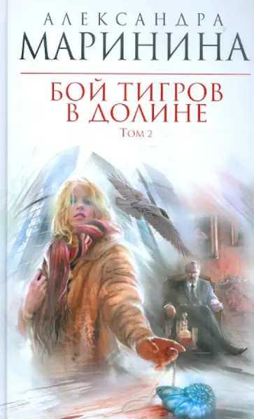 Александра Маринина - Бой тигров в долине. В 2-х томах. Том 2 обложка книги