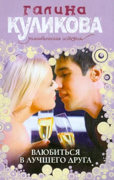Галина Куликова - Влюбиться в лучшего друга обложка книги