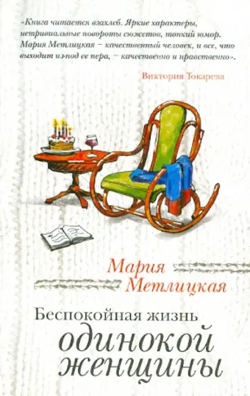 Мария Метлицкая - Беспокойная жизнь одинокой женщины обложка книги