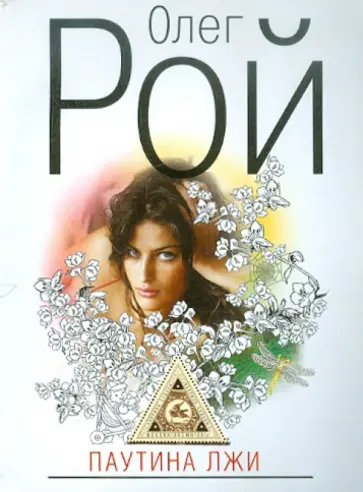 Олег Рой - Паутина лжи обложка книги