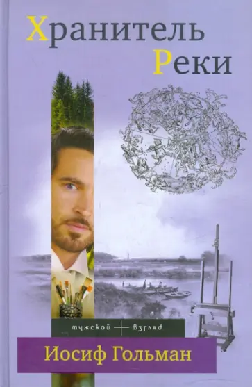 Иосиф Гольман - Хранитель Реки Иосиф Гольман - Хранитель Реки обложка книги