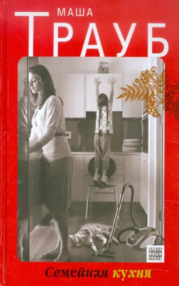 Маша Трауб - Семейная кухня обложка книги