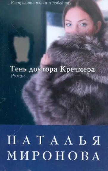 Наталья Миронова - Тень доктора Кречмера обложка книги