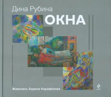Дина Рубина - Окна обложка книги