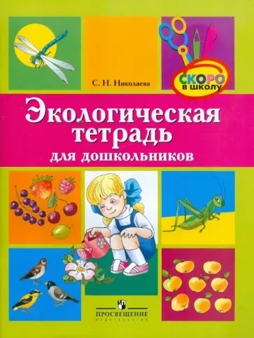 Светлана Николаева - Экологическая тетрадь для дошкольников. Для среднего и старшего дошкольного возраста обложка книги