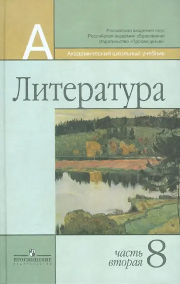 Маранцман, Маранцман - Литература. 8 класс. Учебник. В 2-х частях. Часть 2 Маранцман, Маранцман - Литература. 8 класс. Учебник. В 2-х частях. Часть 2 обложка книги