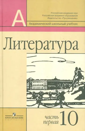 Маранцман, Полонская - Литература. 10 класс. Учебник. Базовый и профильный уровни. В 2-х частях. Часть 1 Маранцман, Полонская - Литература. 10 класс. Учебник. Базовый и профильный уровни. В 2-х частях. Часть 1 обложка книги