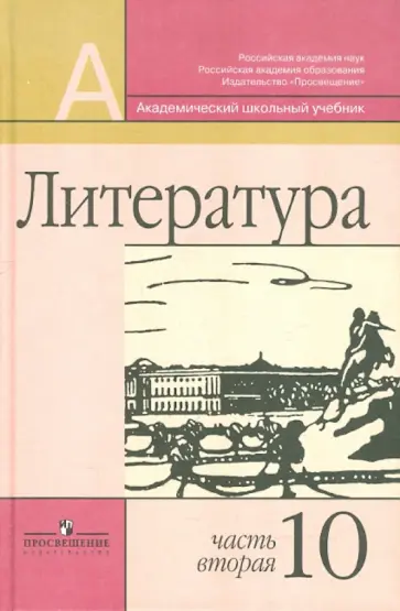 Маранцман, Полонская - Литература. 10 класс. Учебник. Базовый и профильный уровни. В 2-х частях. Часть 2 Маранцман, Полонская - Литература. 10 класс. Учебник. Базовый и профильный уровни. В 2-х частях. Часть 2 обложка книги