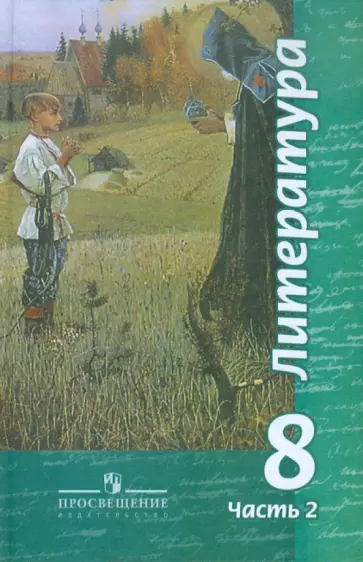 Чертов, Трубина - Литература. 8 класс. Учебное пособие для общеобразовательных учреждений. В 2 частях. Часть 2 обложка книги