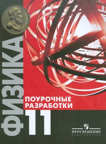 Андрей Семке - Физика. 11 класс. Поурочные разработки. Базовый уровень. Пособие для учителей Андрей Семке - Физика. 11 класс. Поурочные разработки. Базовый уровень. Пособие для учителей обложка книги