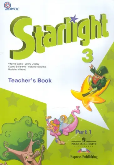 Баранова, Дули - Английский язык. 3 класс. Книга для учителя. В 2-х частях. Часть 1. ФГОС обложка книги