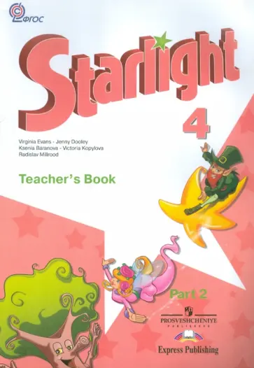 Баранова, Дули - Английский язык. 4 класс. Книга для учителя. В 2-х частях. Часть 2. ФГОС обложка книги