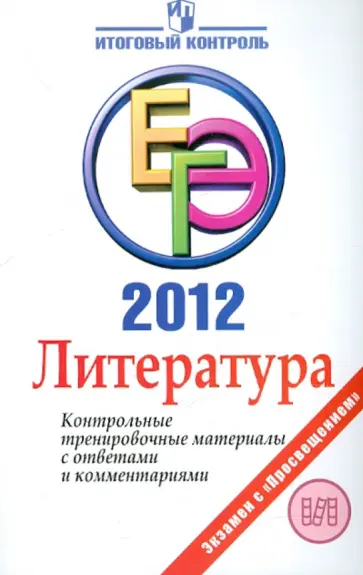 Багге, Белова - ЕГЭ 2012. Литература. Контрольные тренировочные материалы с ответами и комментариями обложка книги