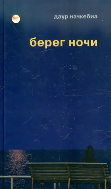 Даур Начкебиа - Берег ночи обложка книги