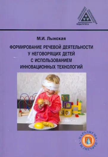 Марианна Лынская - Формирование речевой деятельности у неговорящих детей с использованием инновационных технологий обложка книги
