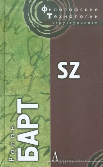 Ролан Барт - S/Z обложка книги