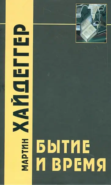 Мартин Хайдеггер - Бытие и время обложка книги