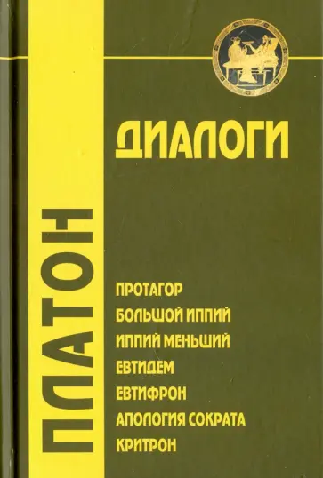 Платон - Диалоги. Протагор, Большой Иппий, Иппий Меньший, Евтидем, Евтифрон, Апология Сократа, Критрон Платон - Диалоги. Протагор, Большой Иппий, Иппий Меньший, Евтидем, Евтифрон, Апология Сократа, Критрон обложка книги